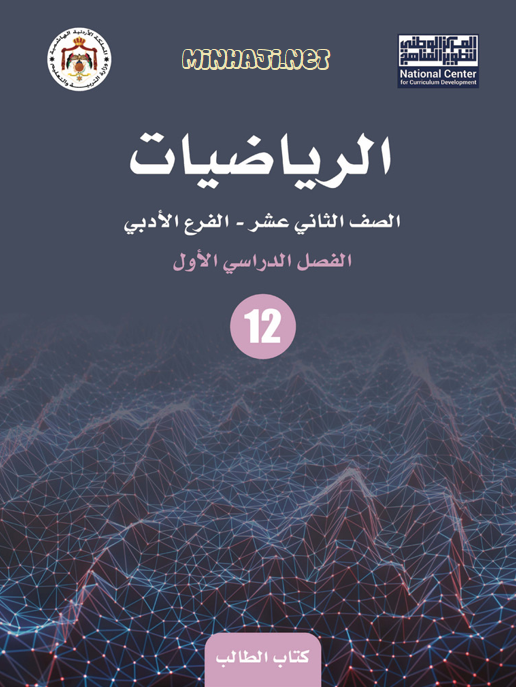 كتاب الطالب لمادة الرياضيات للصف الثاني عشر الأدبي